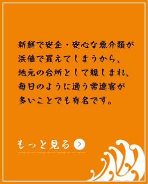 新鮮で安全・安心な魚介類が浜値で買えてしまうから、地元の台所として親しまれ、毎日のように通う常連客が多いことでも有名です。