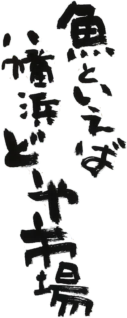 魚といえば八幡浜どーや市場