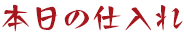 本日の仕入れ