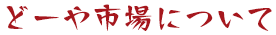 どーや市場について