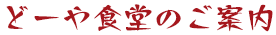 どーや食堂のご案内