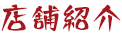 店舗紹介