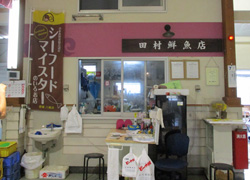 田村鮮魚店